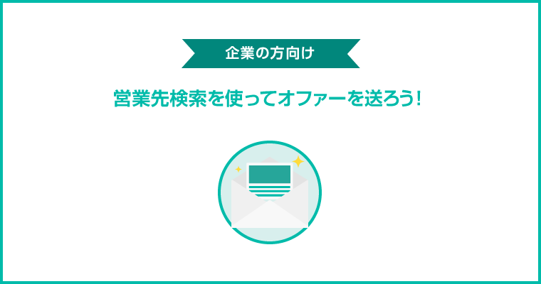 新機能のお知らせ 営業先を検索してオファーを送れるようになりました Saleshub 公式ブログ