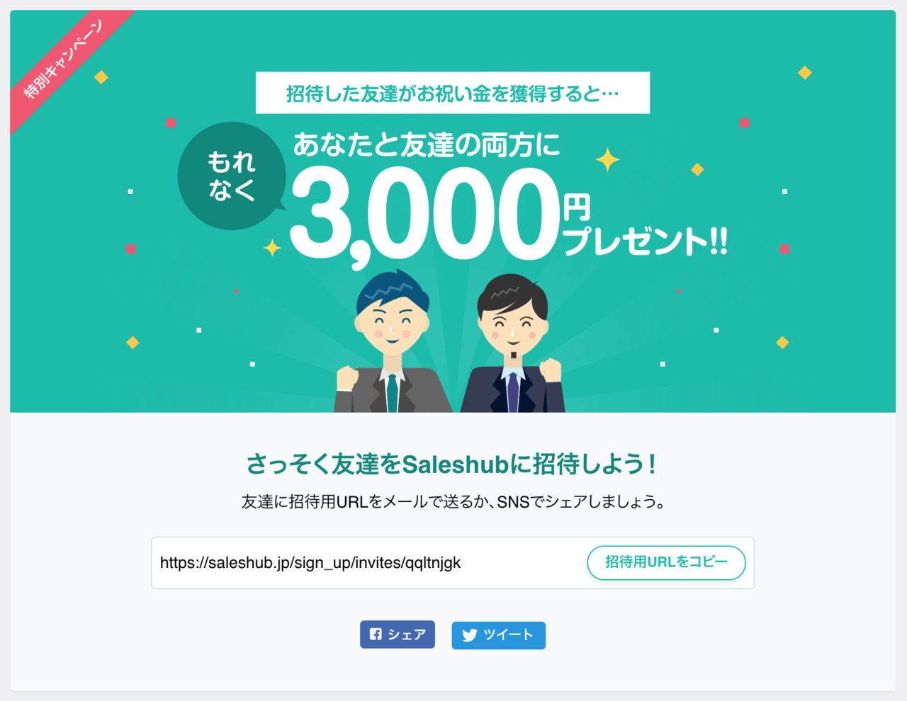 サポーターさん必見 友達招待機能を活用しよう Saleshub 公式ブログ